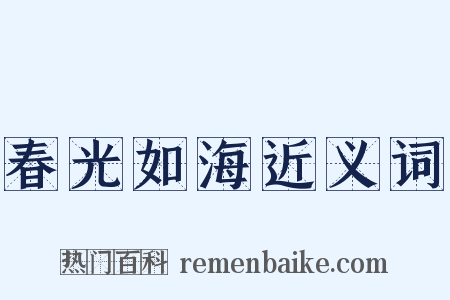 春光如海近义词是什么意思的图片